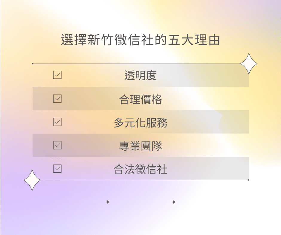 深入了解新竹徵信社的費用結構是首要的