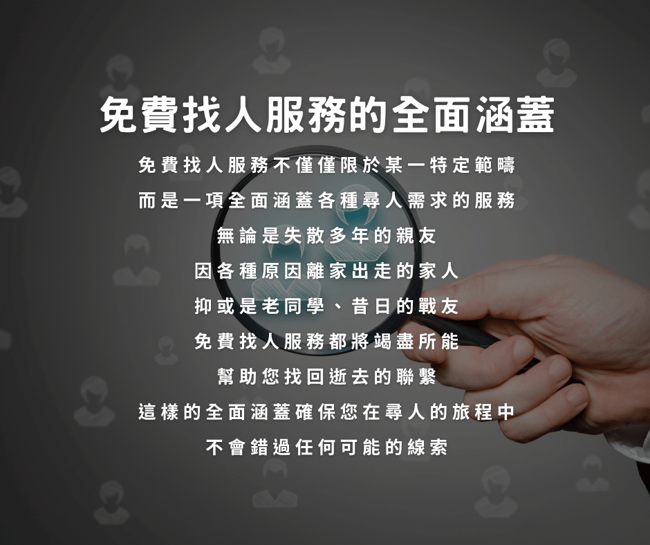 尋人免費諮詢怎麼做？免費找人看這篇