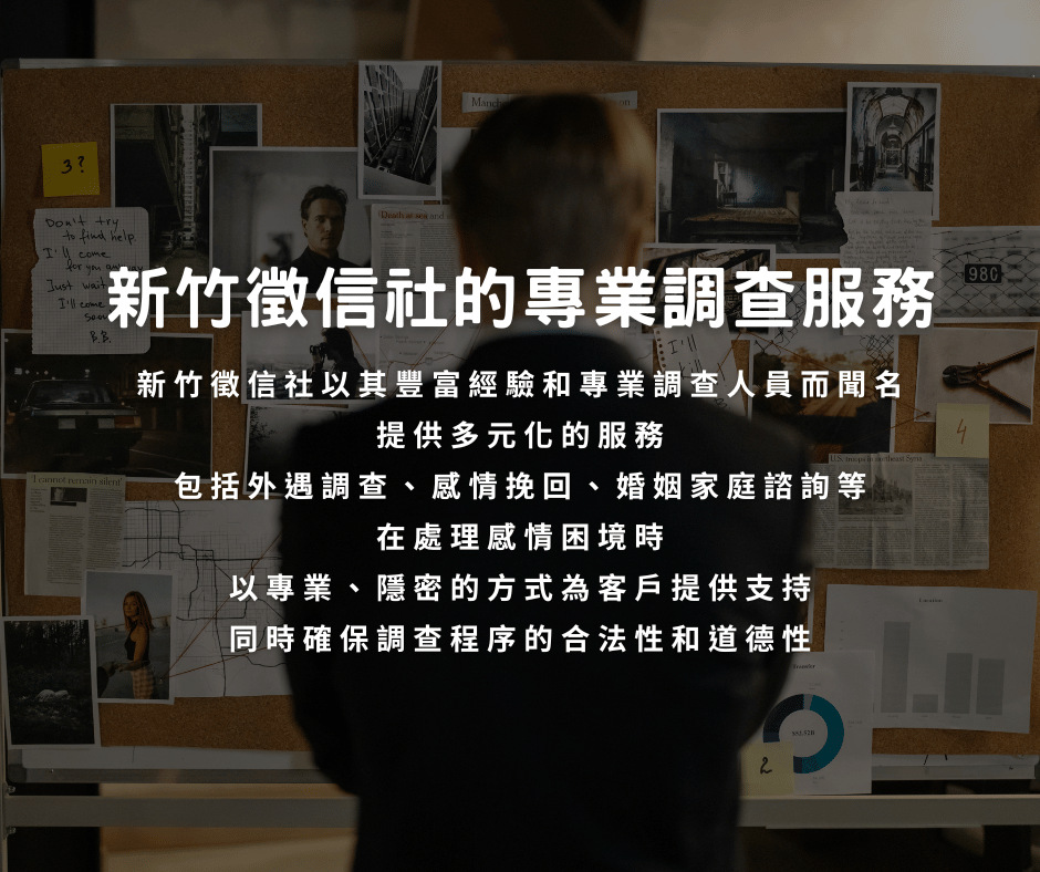 新竹徵信社的專業調查服務