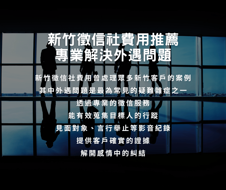 新竹徵信社費用推薦
