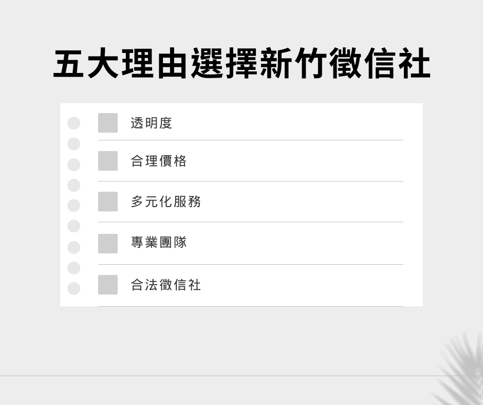 新竹徵信社費用