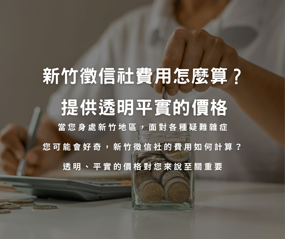 新竹徵信社費用怎麼算